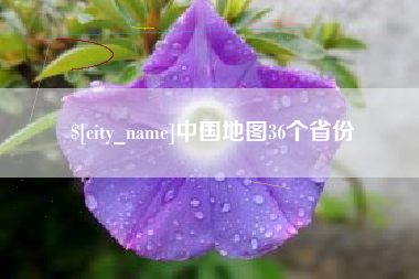 上杭中国地图36个省份