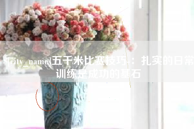 上杭五千米比赛技巧-：扎实的日常训练是成功的基石
