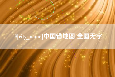 上杭中国省地图 全图无字