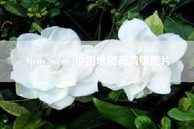 上杭中国地图高清版照片
