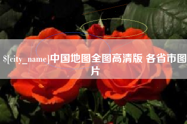 上杭中国地图全图高清版 各省市图片