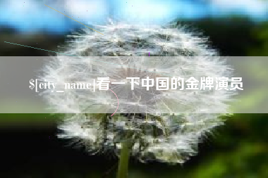 上杭看一下中国的金牌演员