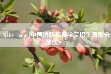 上杭中国消防救援学院招生录取分数线2021