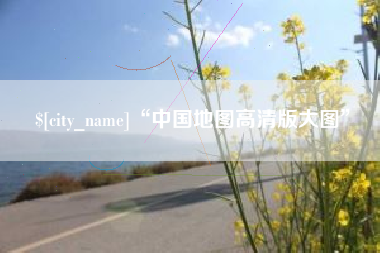 上杭“中国地图高清版大图”