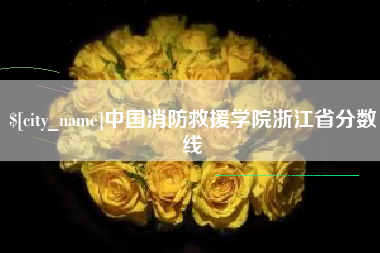 上杭中国消防救援学院浙江省分数线