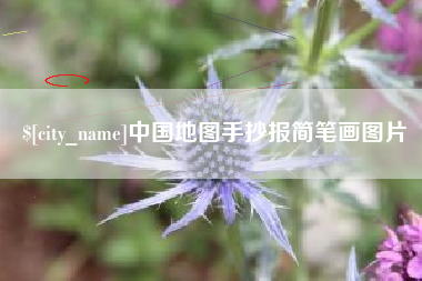 上杭中国地图手抄报简笔画图片