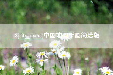 上杭中国地图手画简洁版