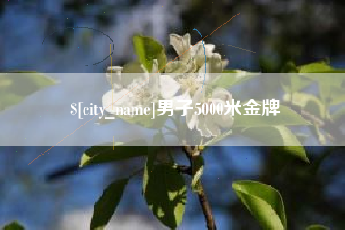 上杭男子5000米金牌
