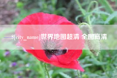 上杭世界地图超清 全图高清