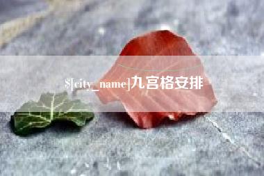 上杭九宫格安排