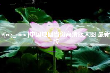上杭中国地图省份高清版大图 最新版