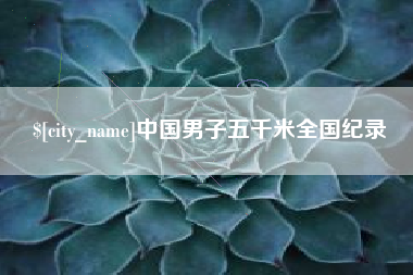 上杭中国男子五千米全国纪录
