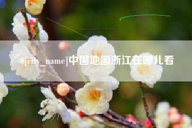 上杭中国地图浙江在哪儿看