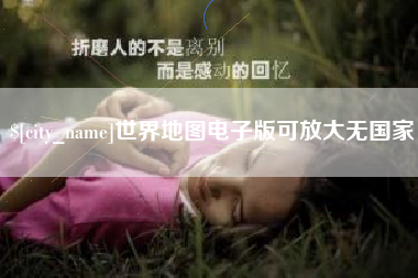 上杭世界地图电子版可放大无国家