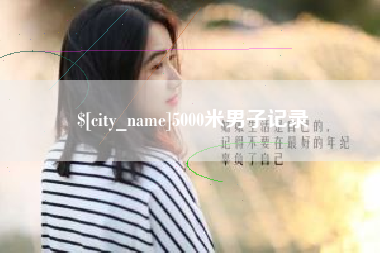上杭5000米男子记录