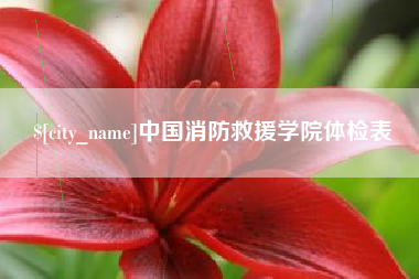 上杭中国消防救援学院体检表