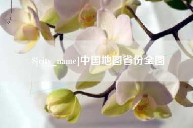 上杭中国地图省份全图