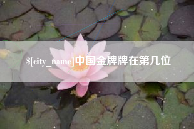 上杭中国金牌牌在第几位