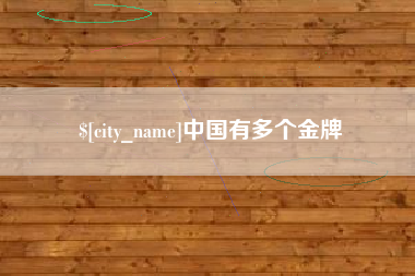 上杭中国有多个金牌