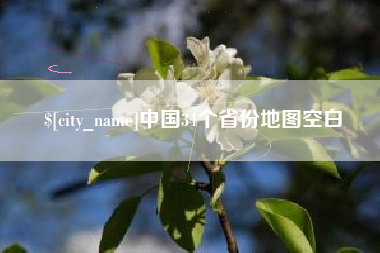 上杭中国34个省份地图空白