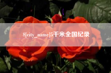 上杭5千米全国纪录