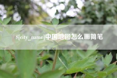 上杭中国地图怎么画简笔