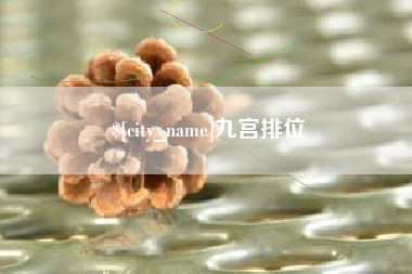 上杭九宫排位