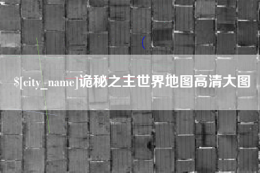 上杭诡秘之主世界地图高清大图