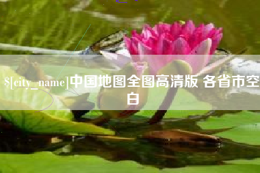 上杭中国地图全图高清版 各省市空白