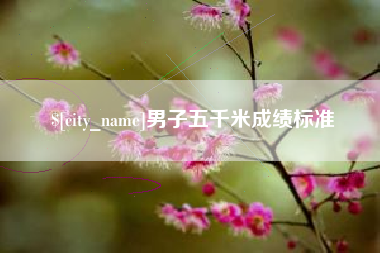 上杭男子五千米成绩标准