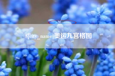 上杭奥运九宫格图