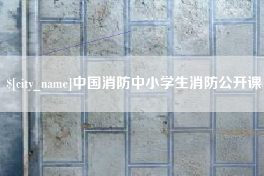 上杭中国消防中小学生消防公开课
