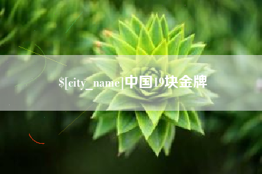 上杭中国19块金牌