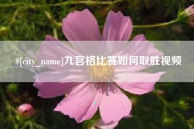 上杭九宫格比赛如何取胜视频