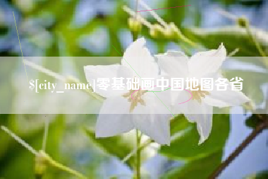 上杭零基础画中国地图各省