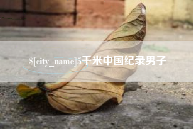 上杭5千米中国纪录男子