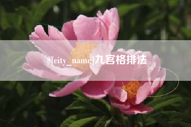 上杭九宫格排法