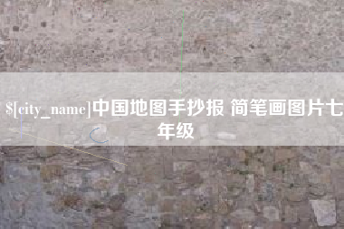 上杭中国地图手抄报 简笔画图片七年级