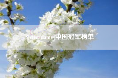 上杭中国冠军榜单