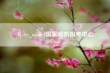 上杭国家消防报考中心