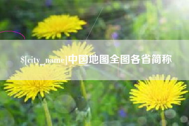 上杭中国地图全图各省简称