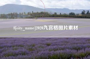 上杭2020九宫格图片素材