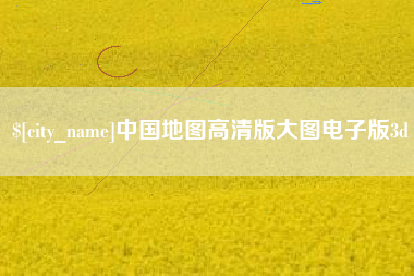 上杭中国地图高清版大图电子版3d