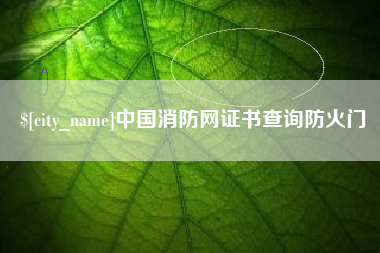 上杭中国消防网证书查询防火门