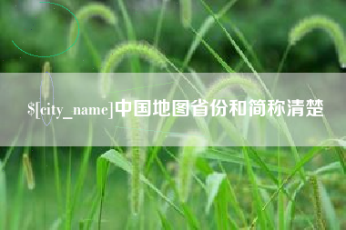 上杭中国地图省份和简称清楚