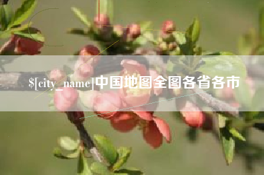 上杭中国地图全图各省各市
