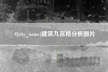 上杭建筑九宫格分析图片