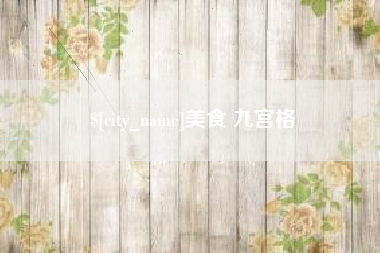 上杭美食 九宫格