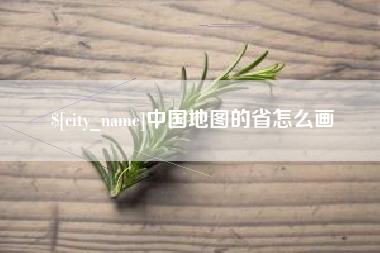 上杭中国地图的省怎么画