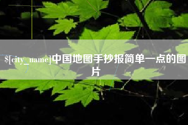上杭中国地图手抄报简单一点的图片